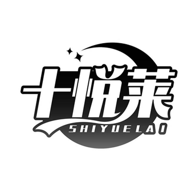 十悦莱SHIIYUELAI