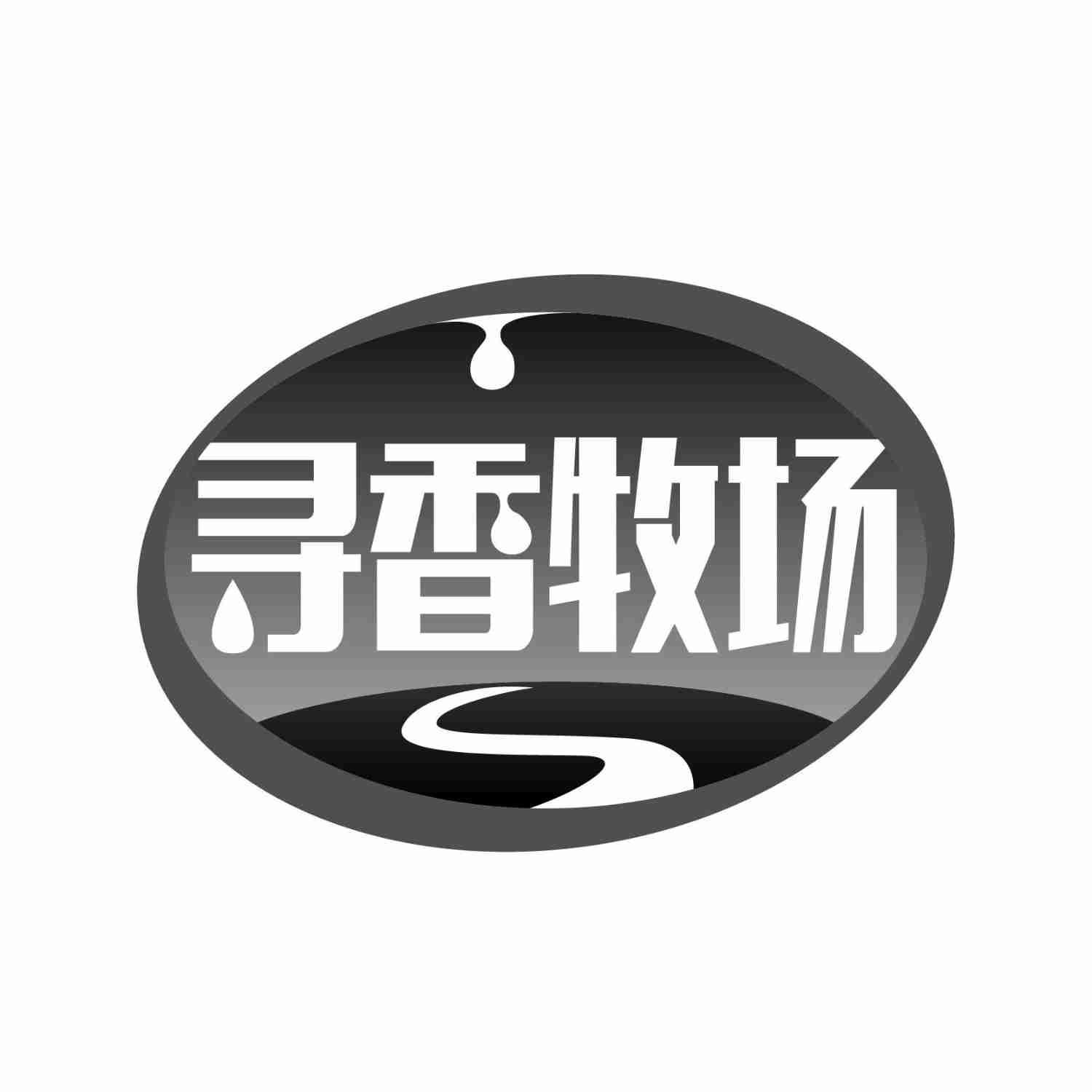 寻香牧场