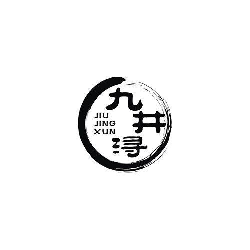 九井浔