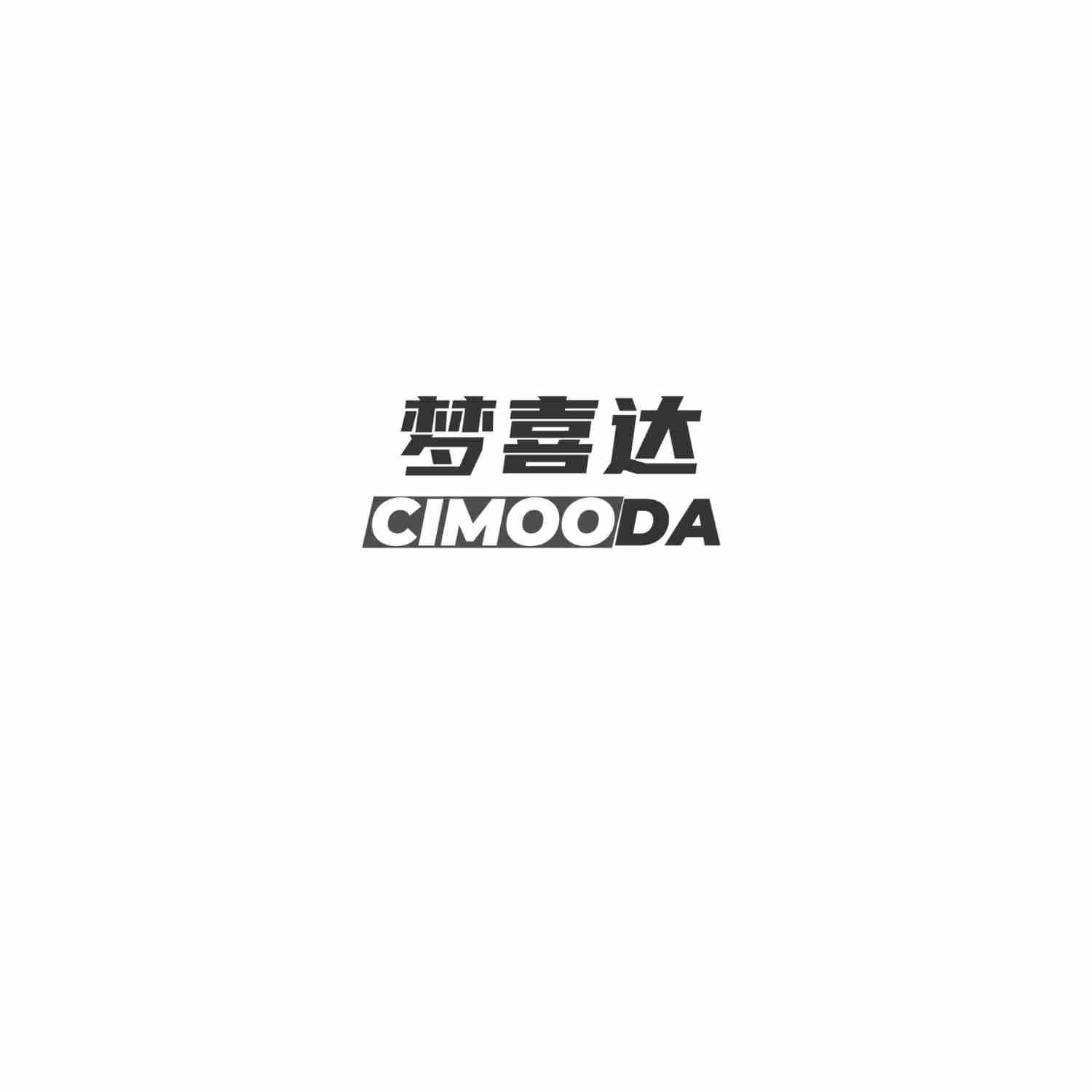 梦喜达 CIMOODA