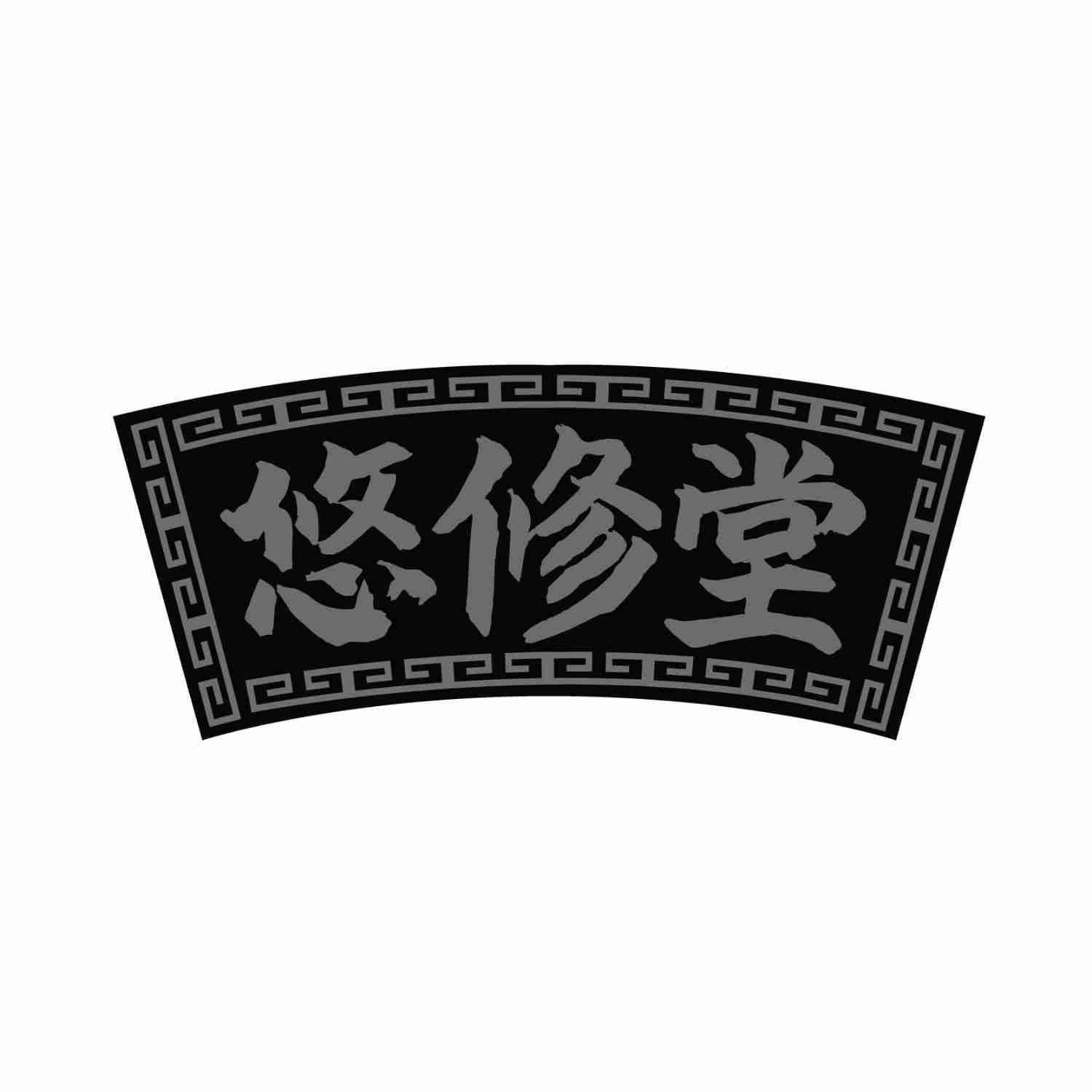 悠修堂YOUXIUTANG