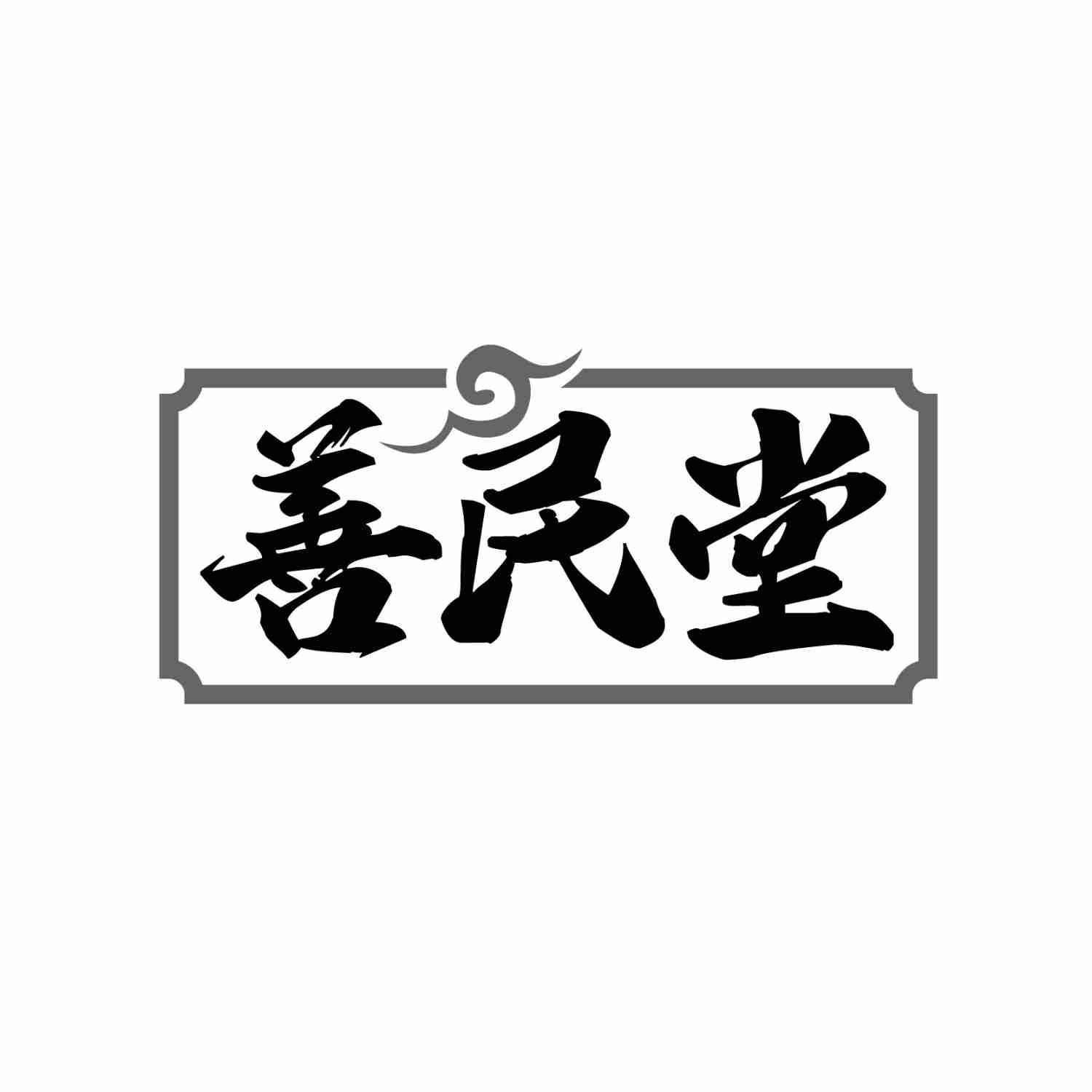 善民堂
