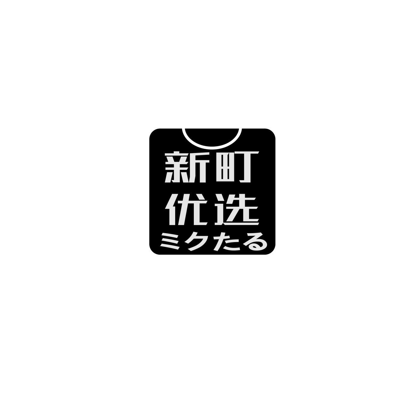 新町优选