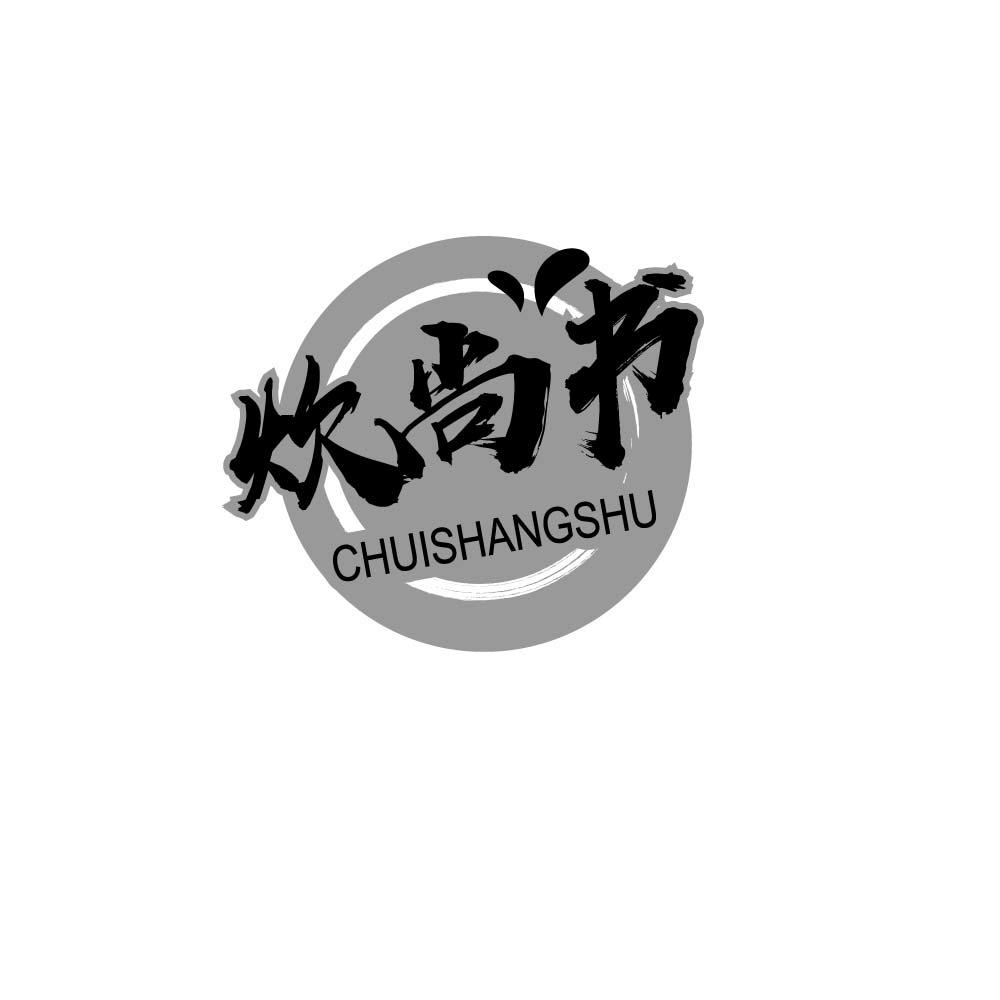 炊尚书