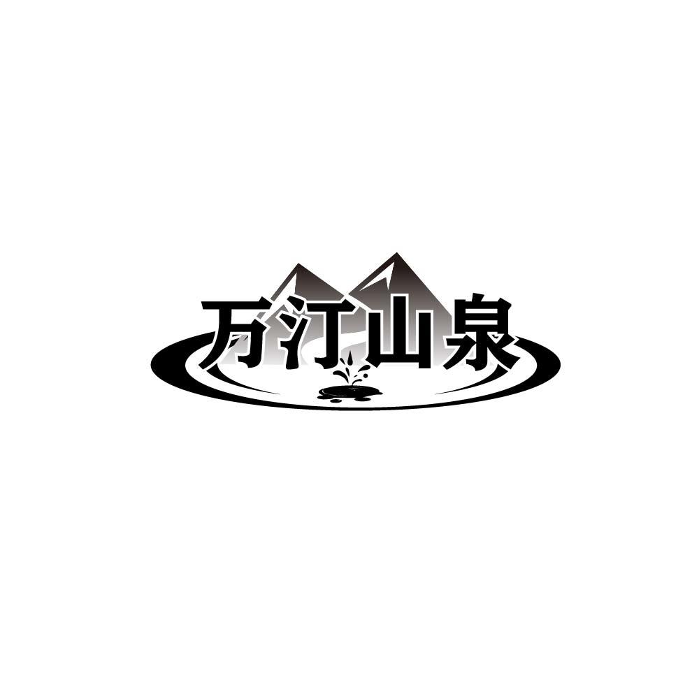 万汀山泉