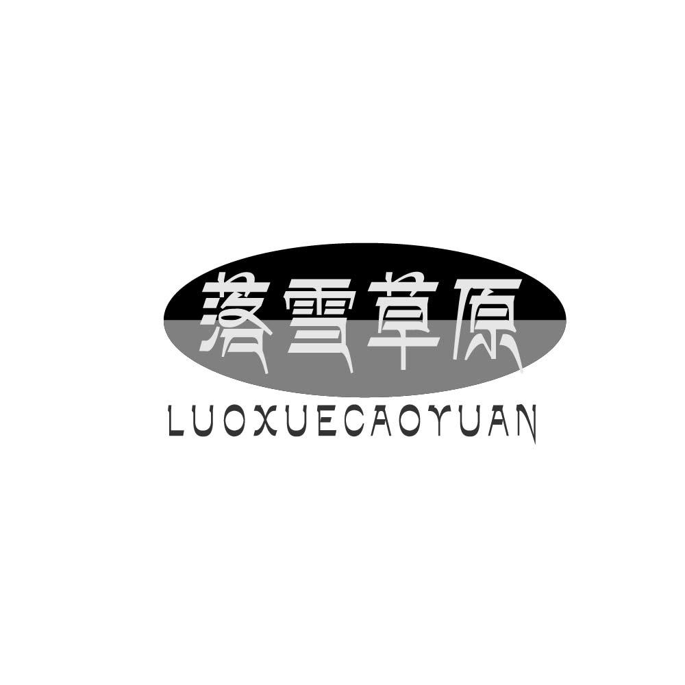 落雪草原