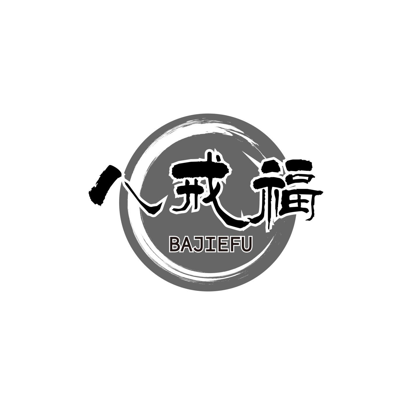 八戒褔