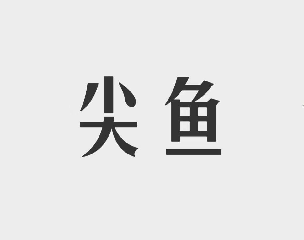 尖鱼