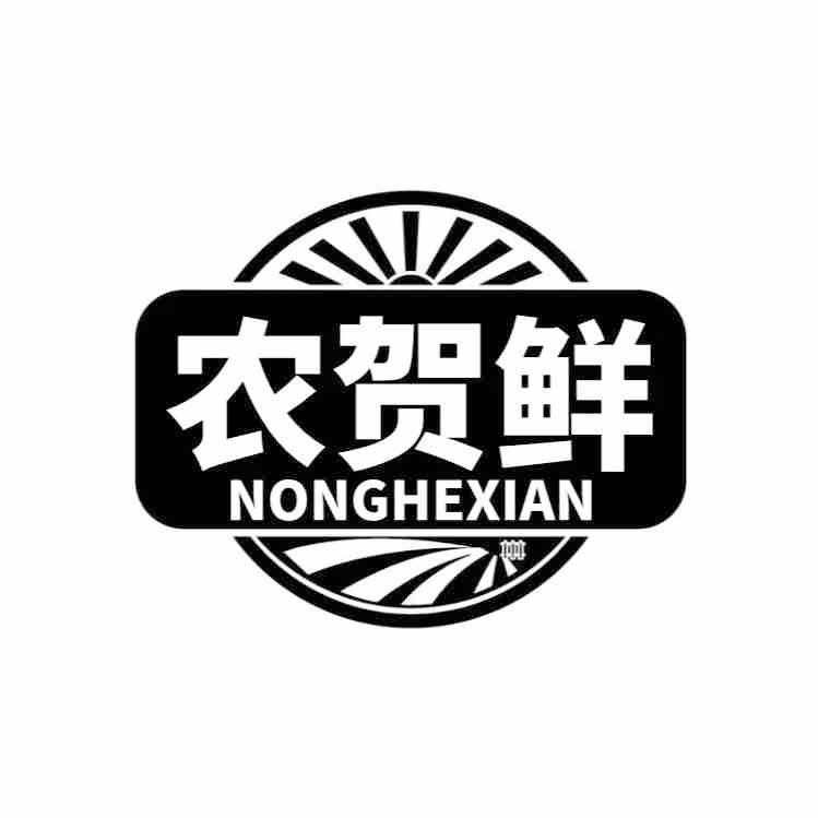  农贺鲜
