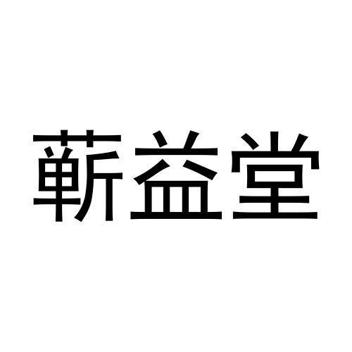 蕲益堂