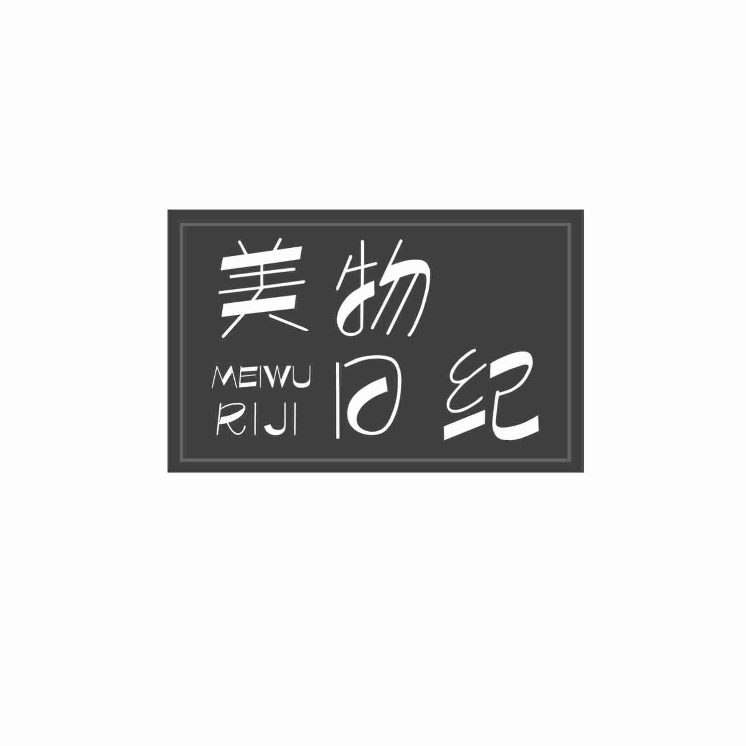 美物日纪