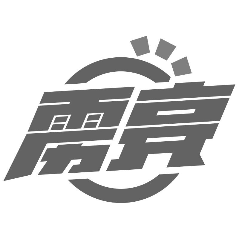 雳亮