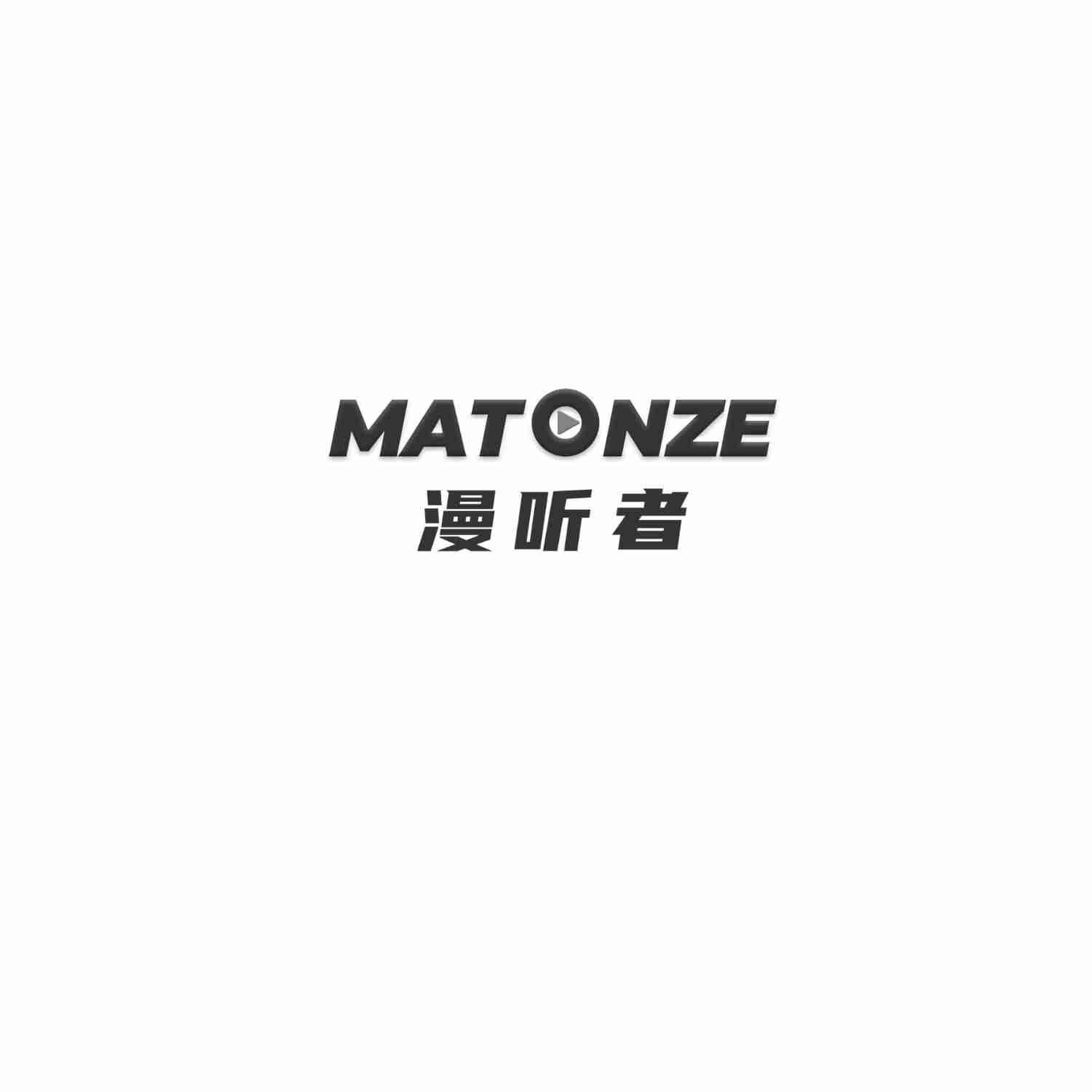 MATONZE 漫听者