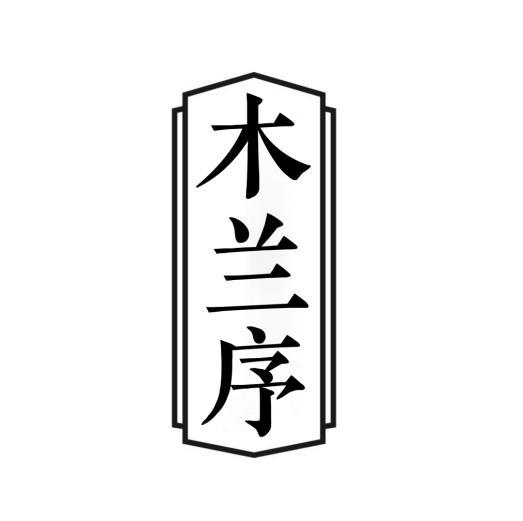 木兰序