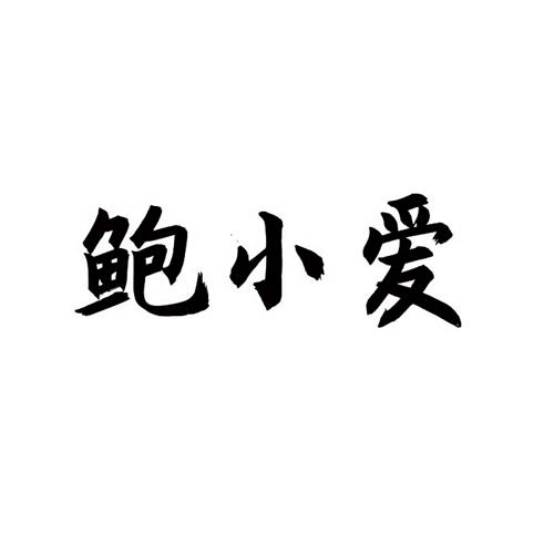 鲍小爱