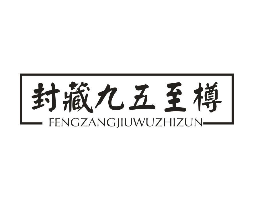 封藏九五至樽