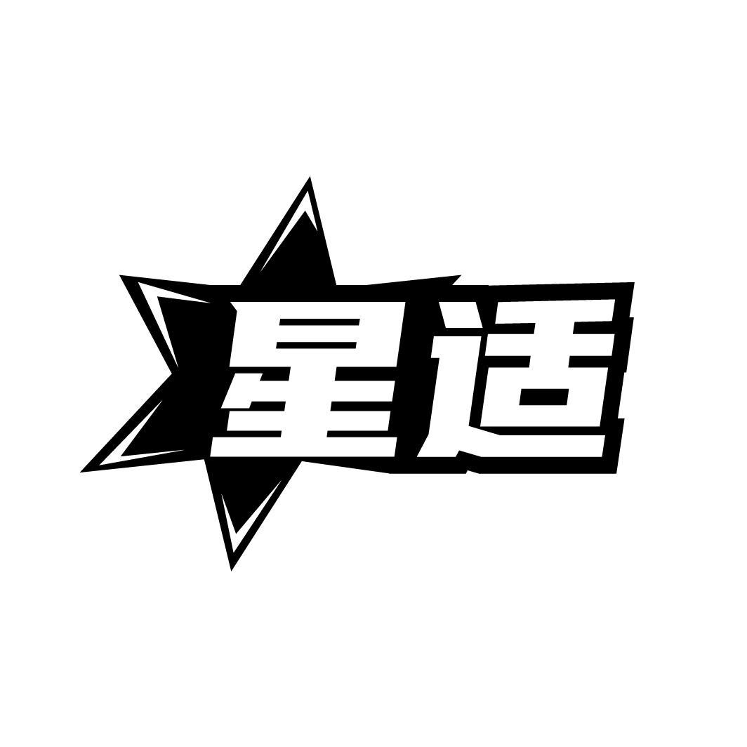 星适
