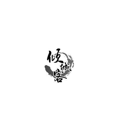 倾城客