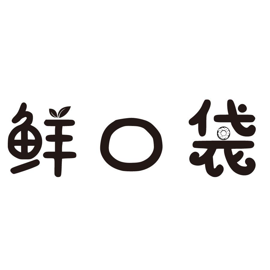 鲜口袋