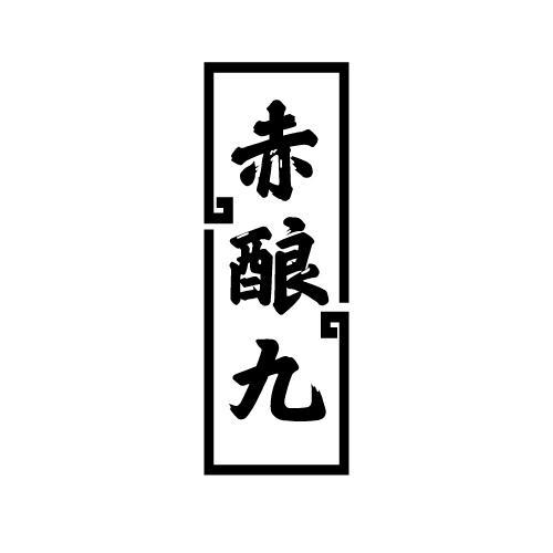 赤酿九