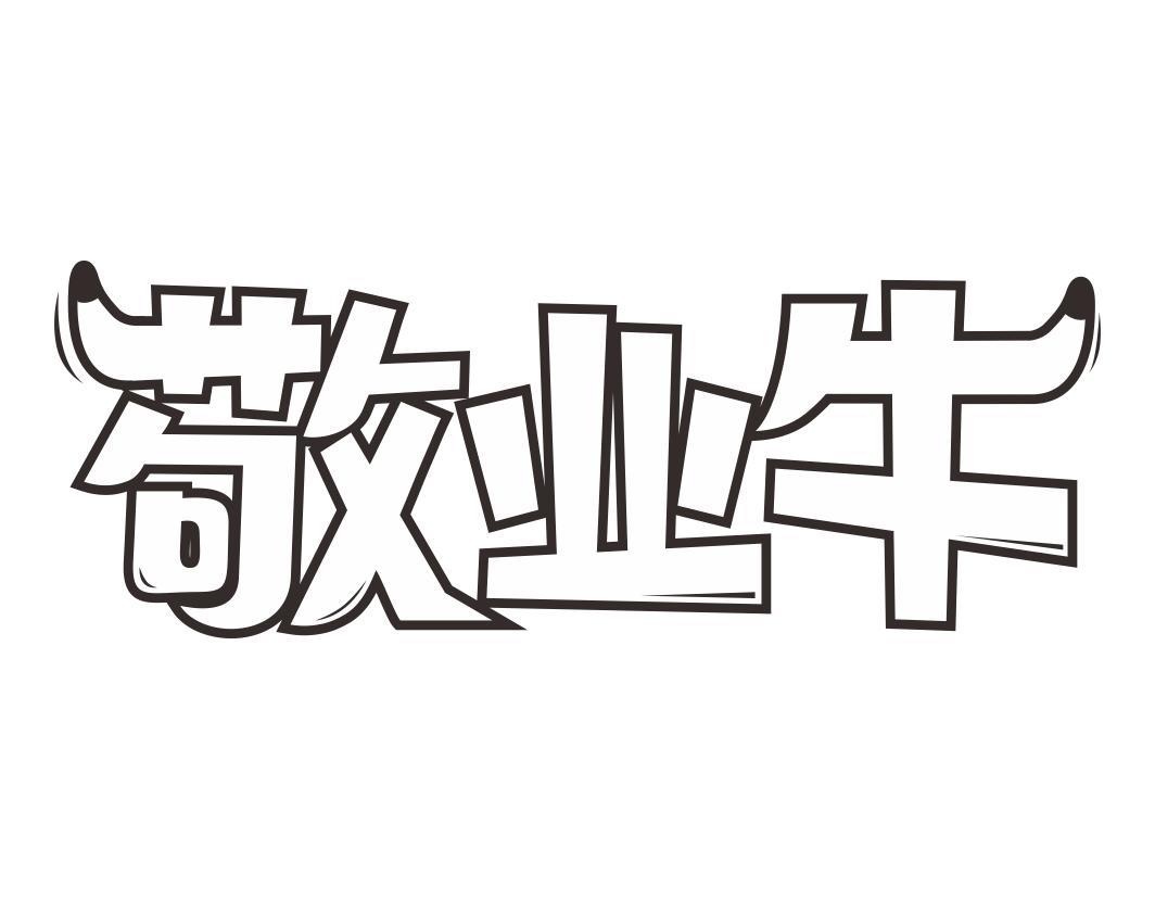 敬业牛