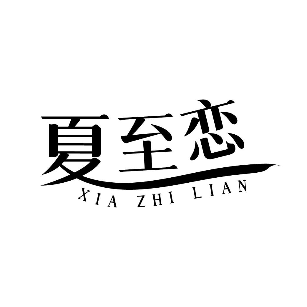 夏至恋