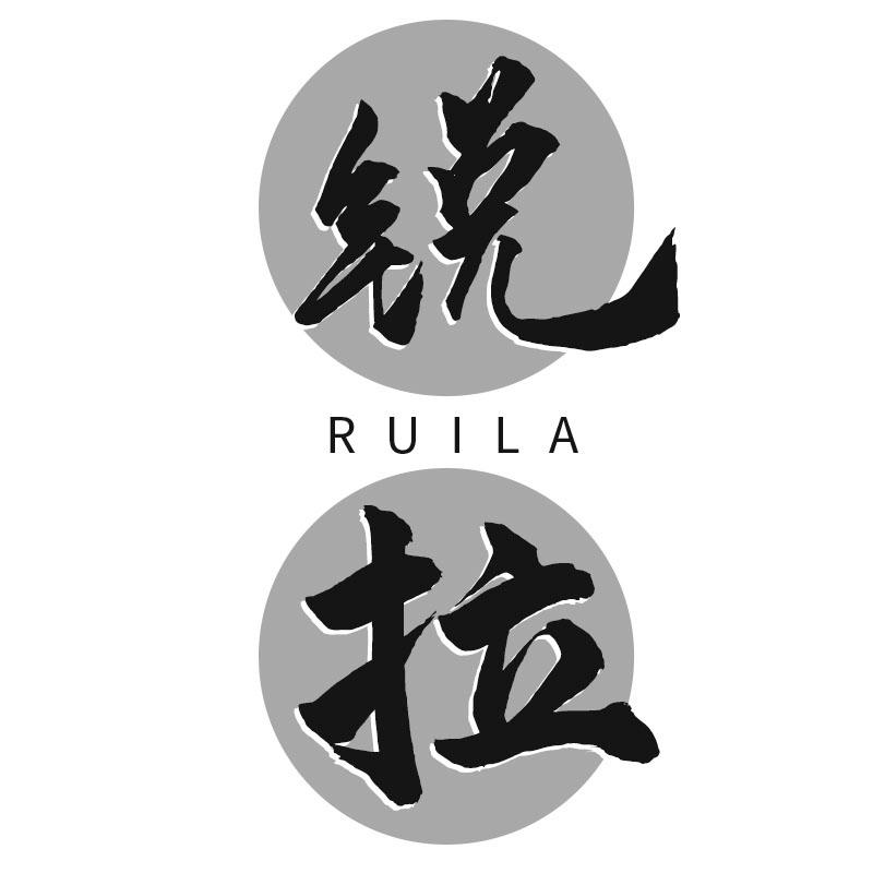 锐拉
