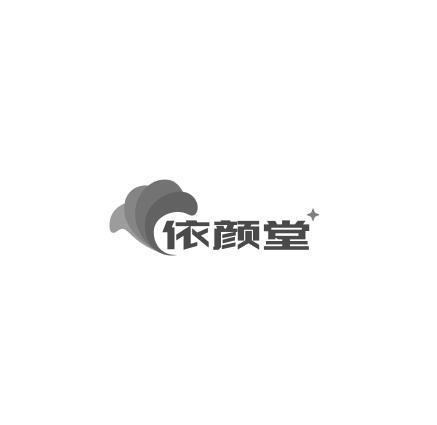 依颜堂