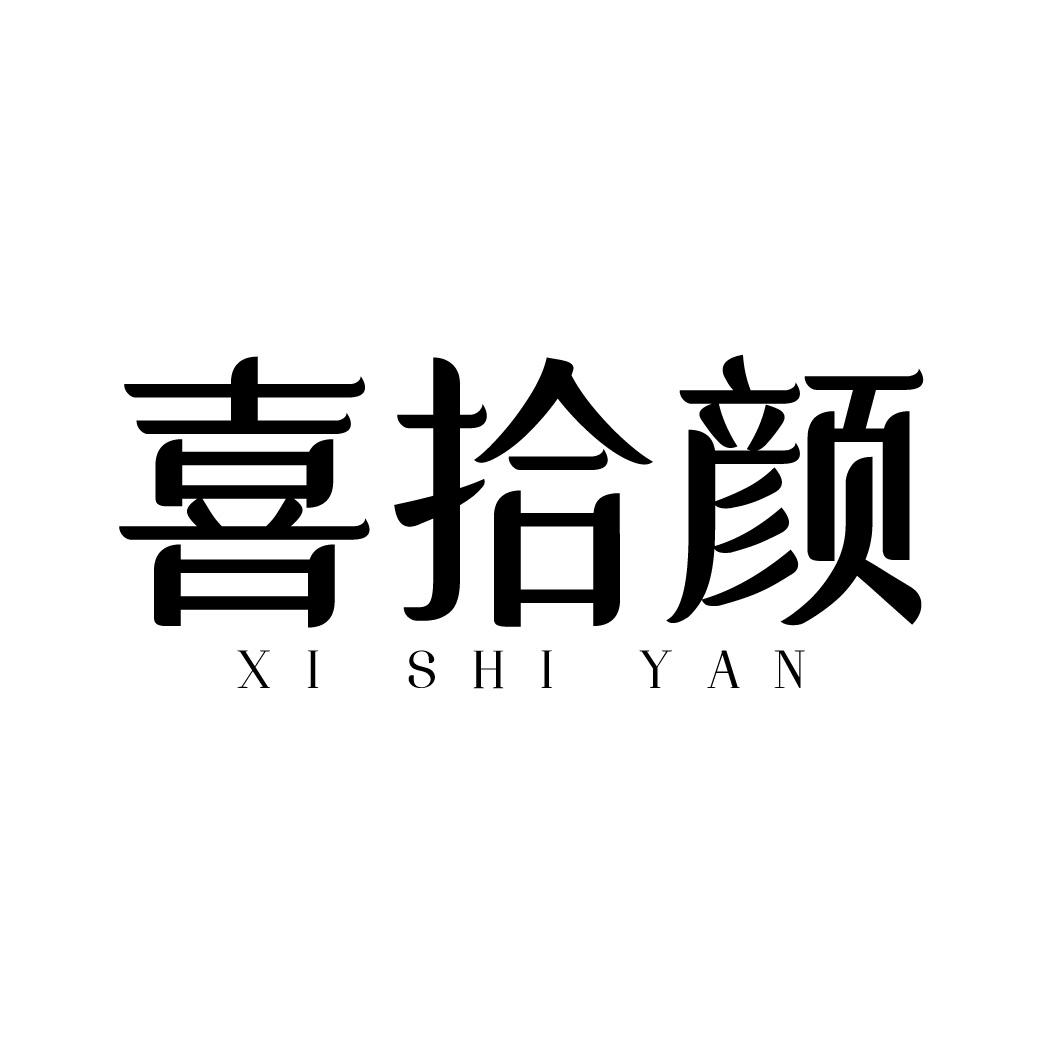 喜拾颜