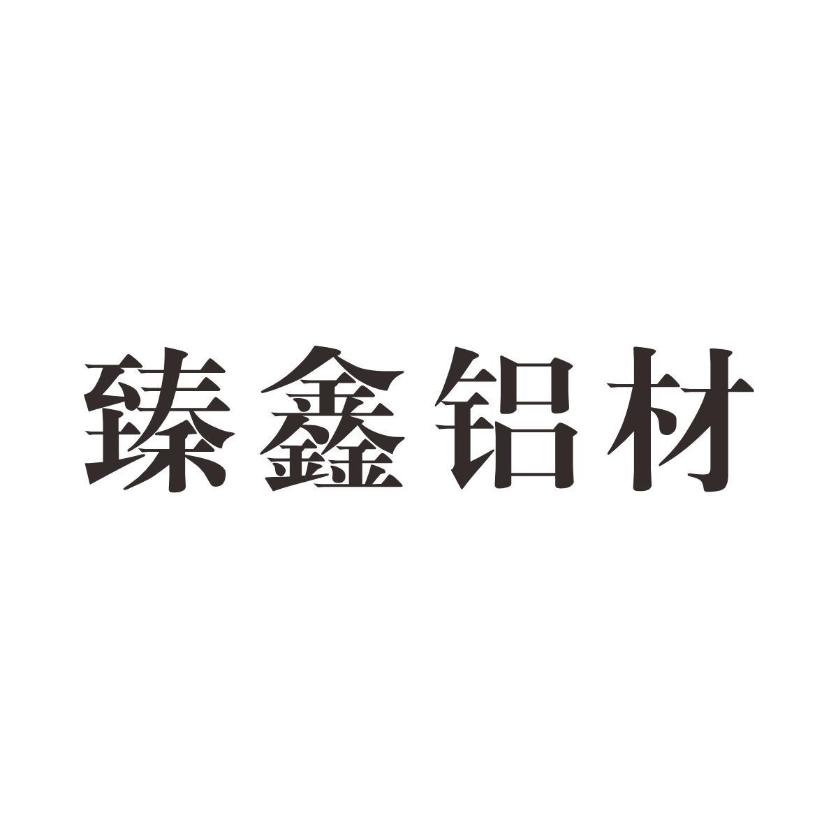 臻鑫铝材