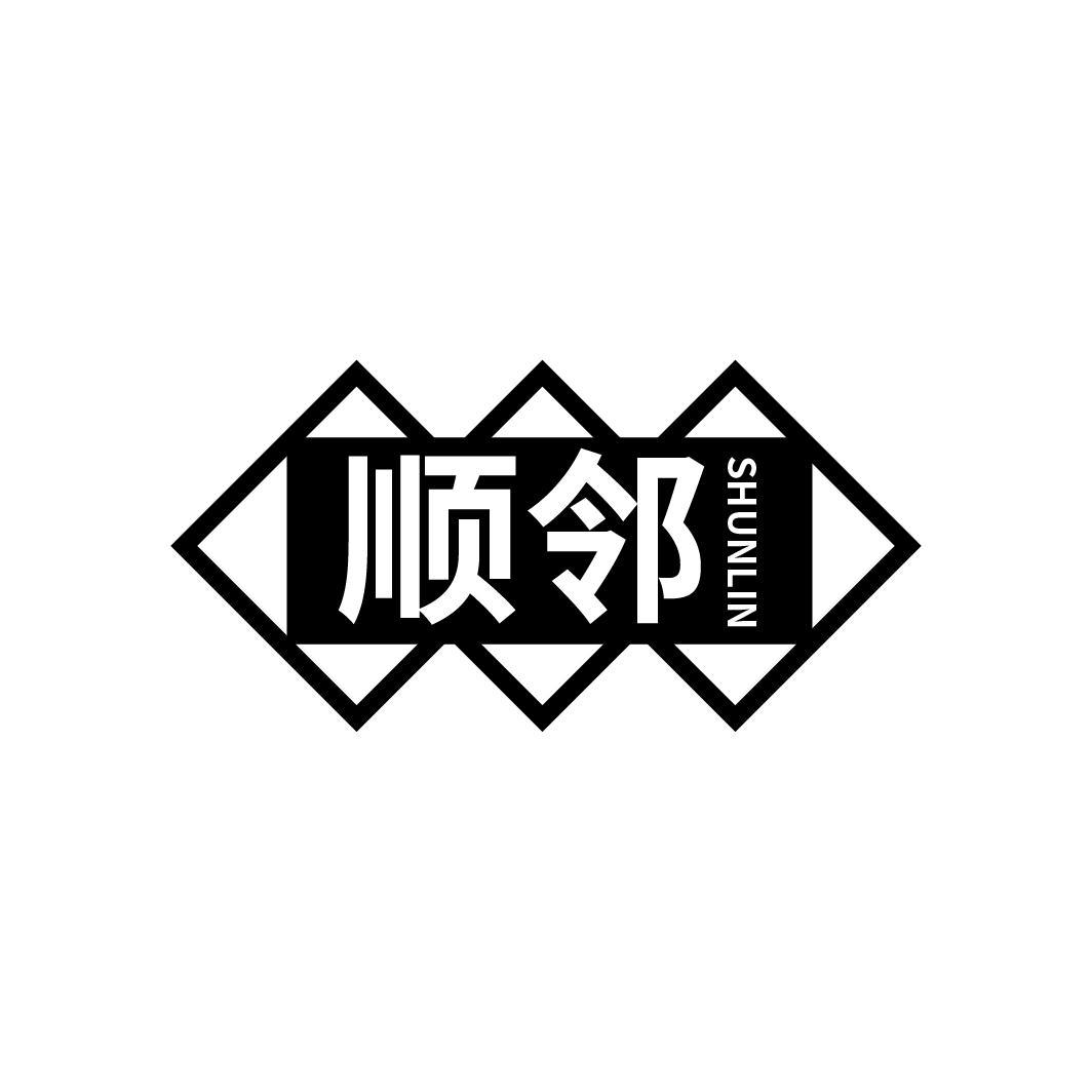 顺邻