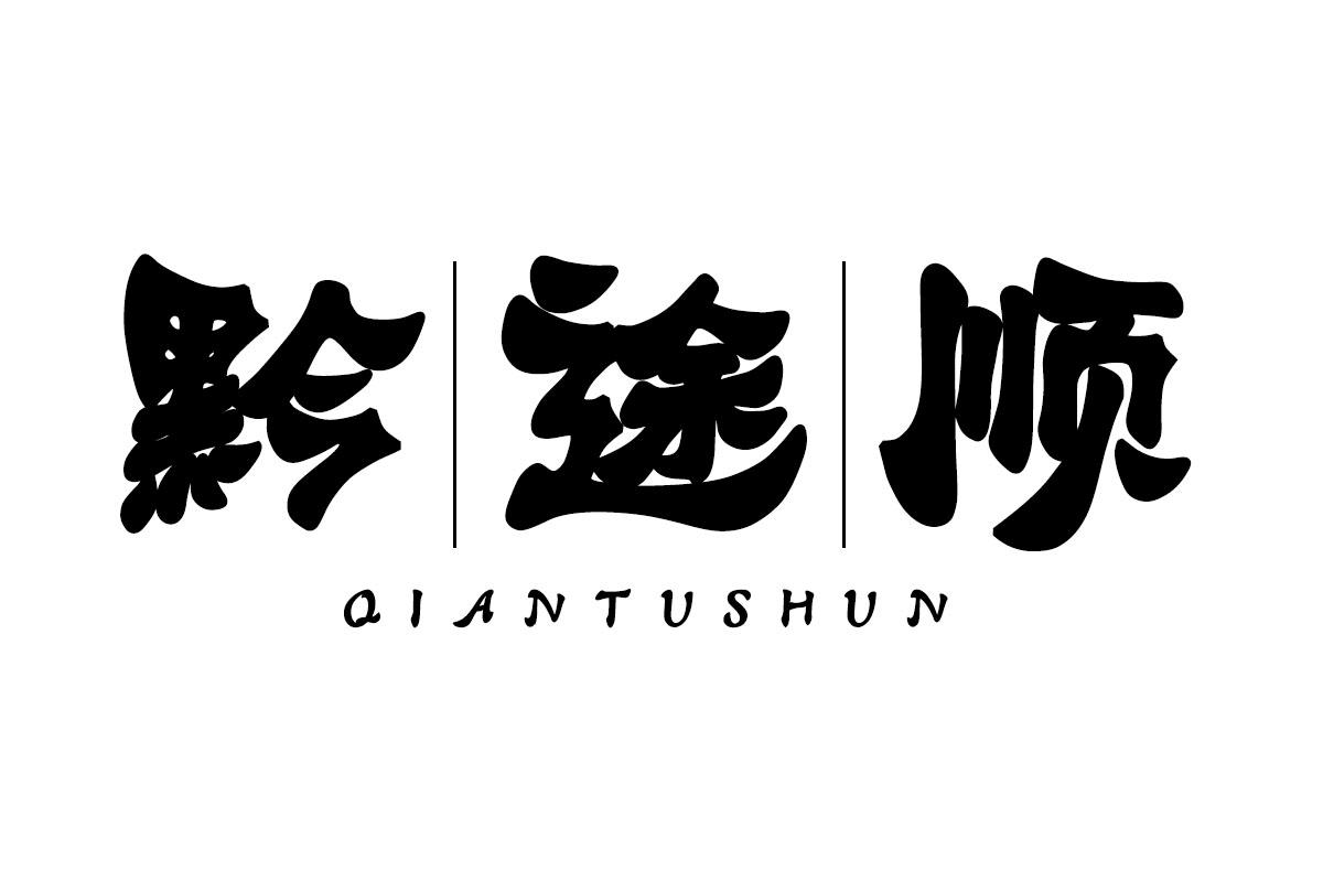 黔途顺