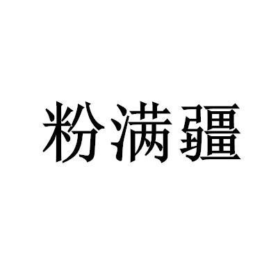 粉满疆