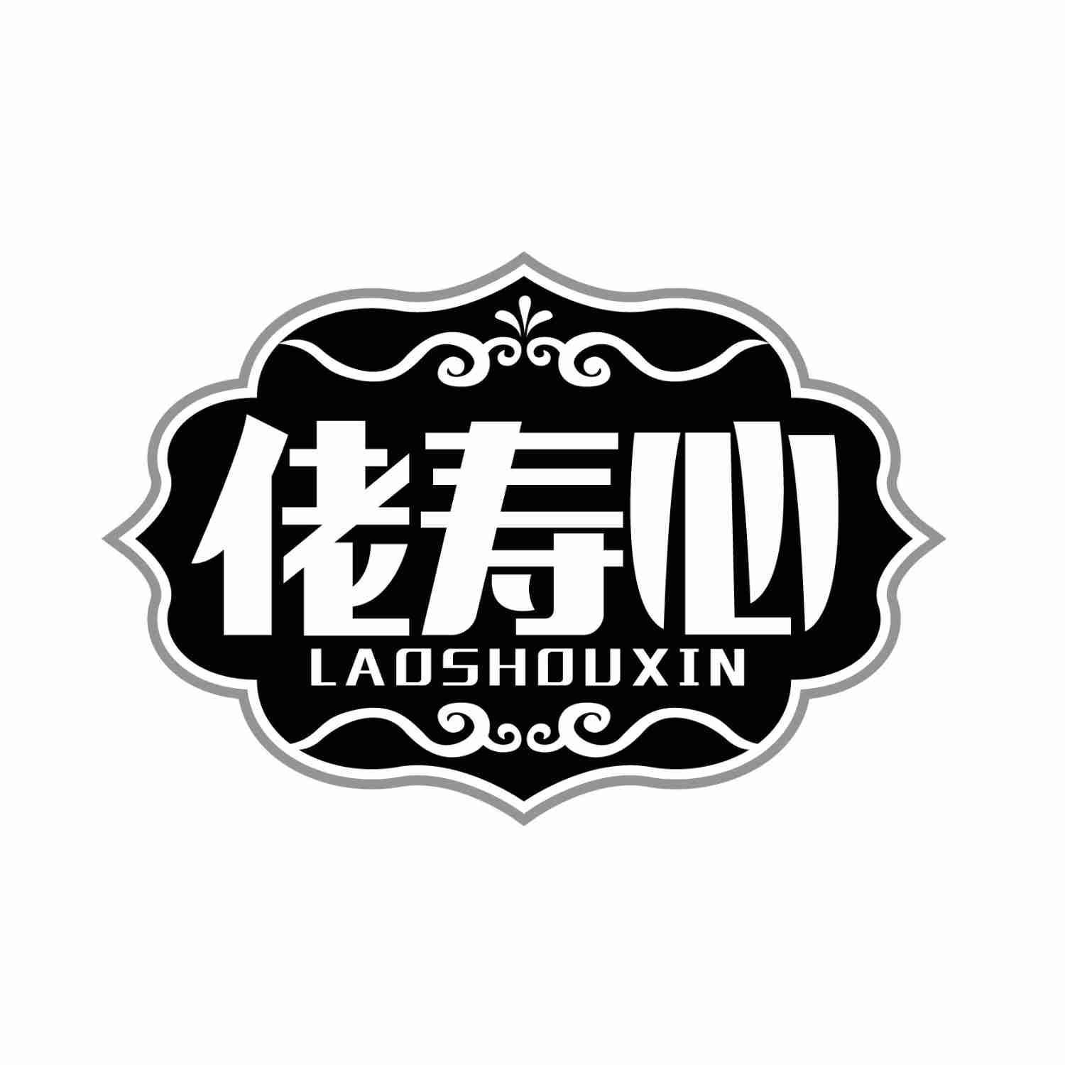佬寿心LAOSHOUXIN