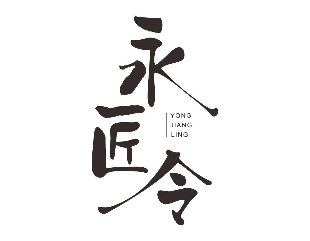 永匠令