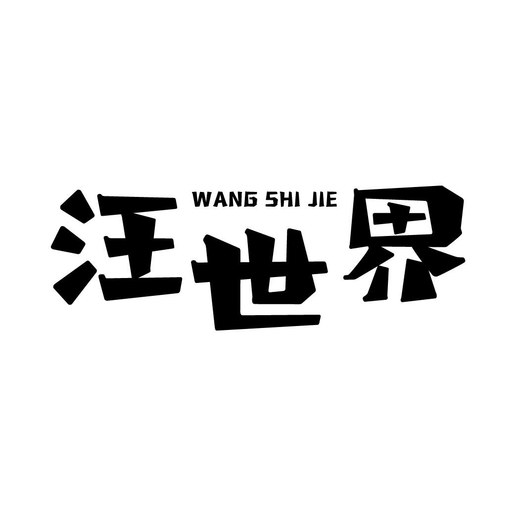 汪世界