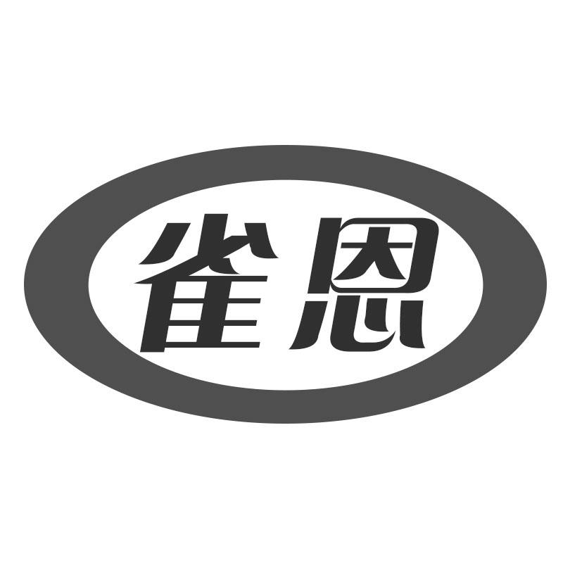 雀恩