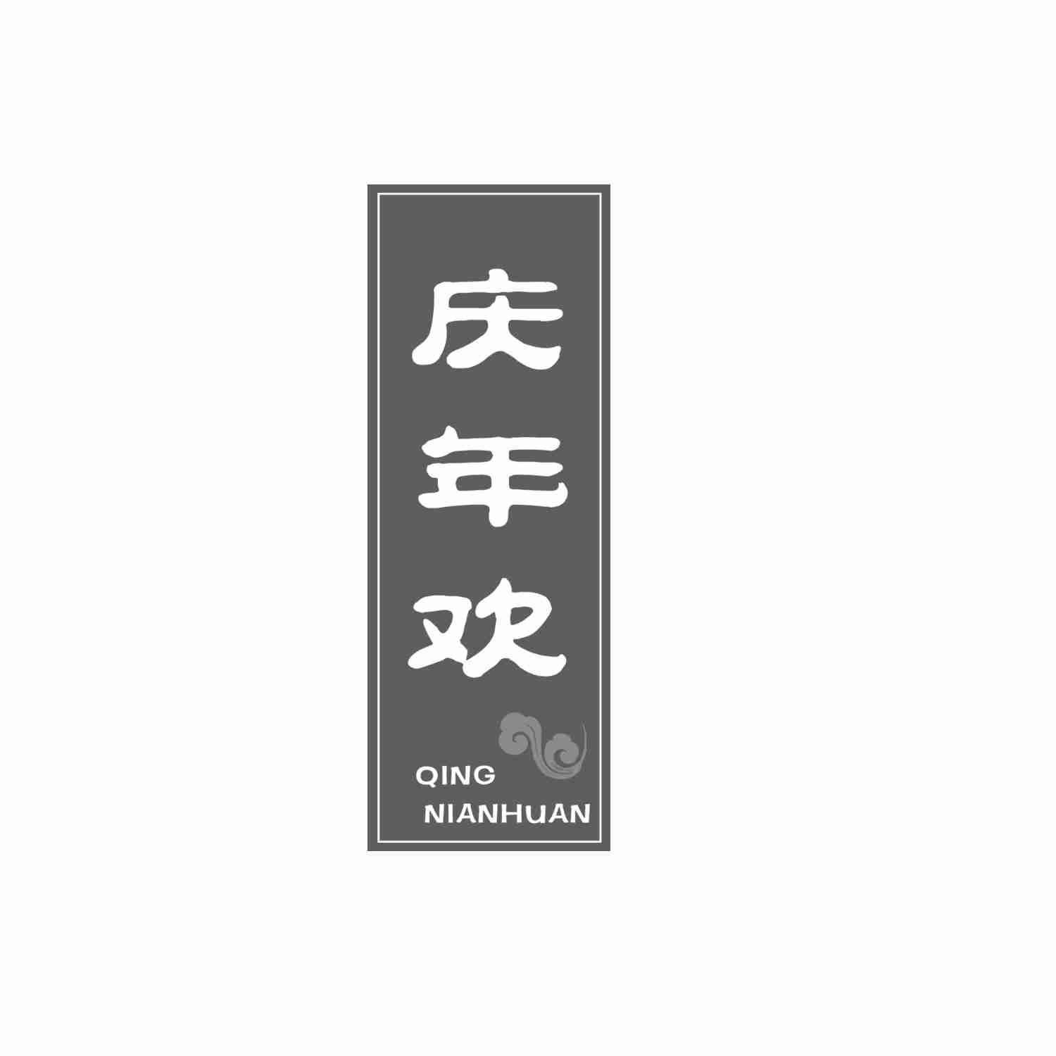 庆年欢
