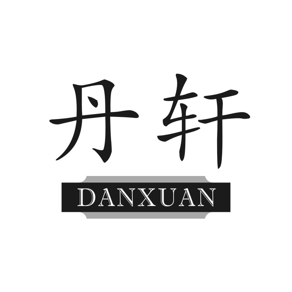 丹轩