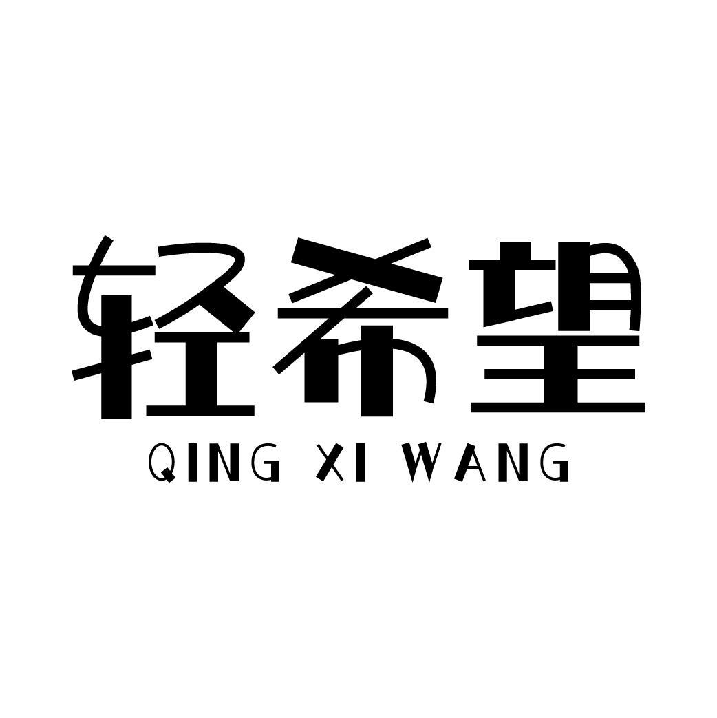 轻希望