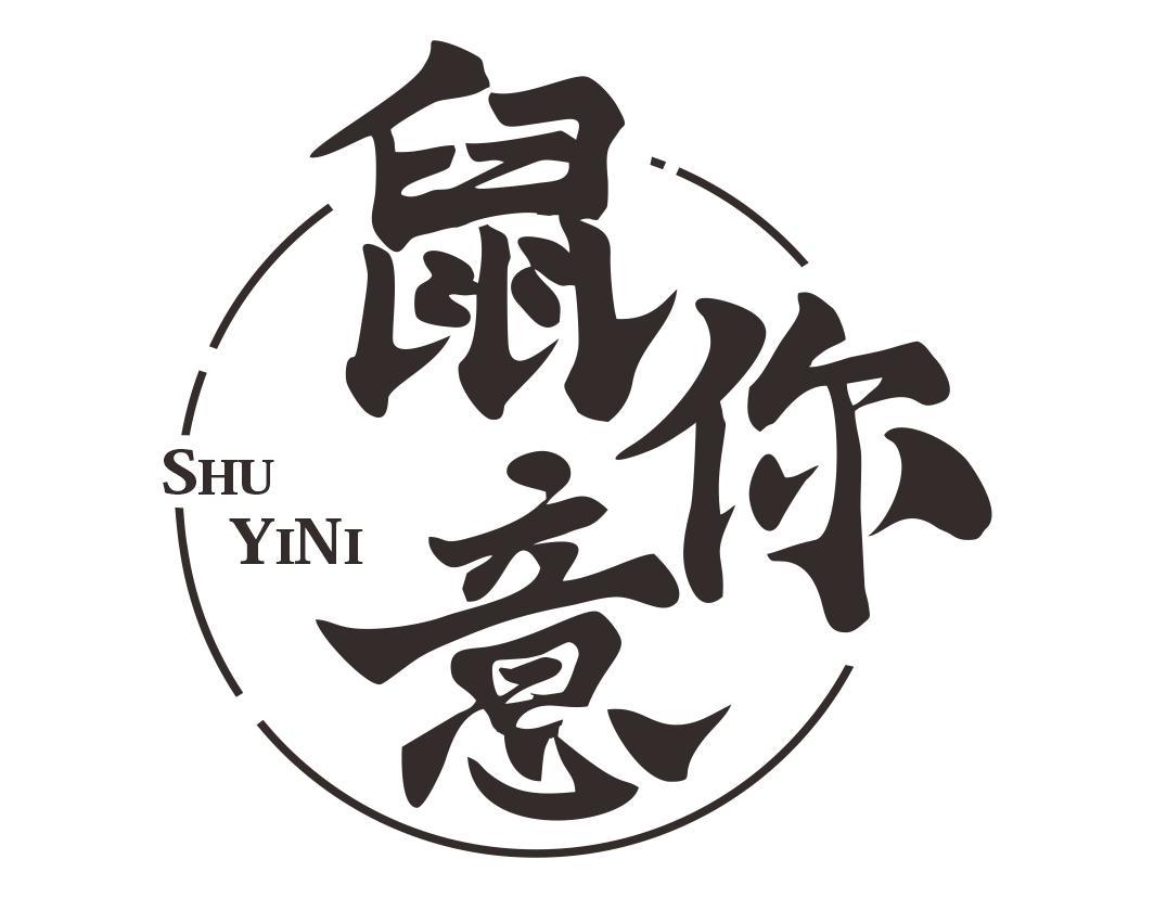 鼠意你