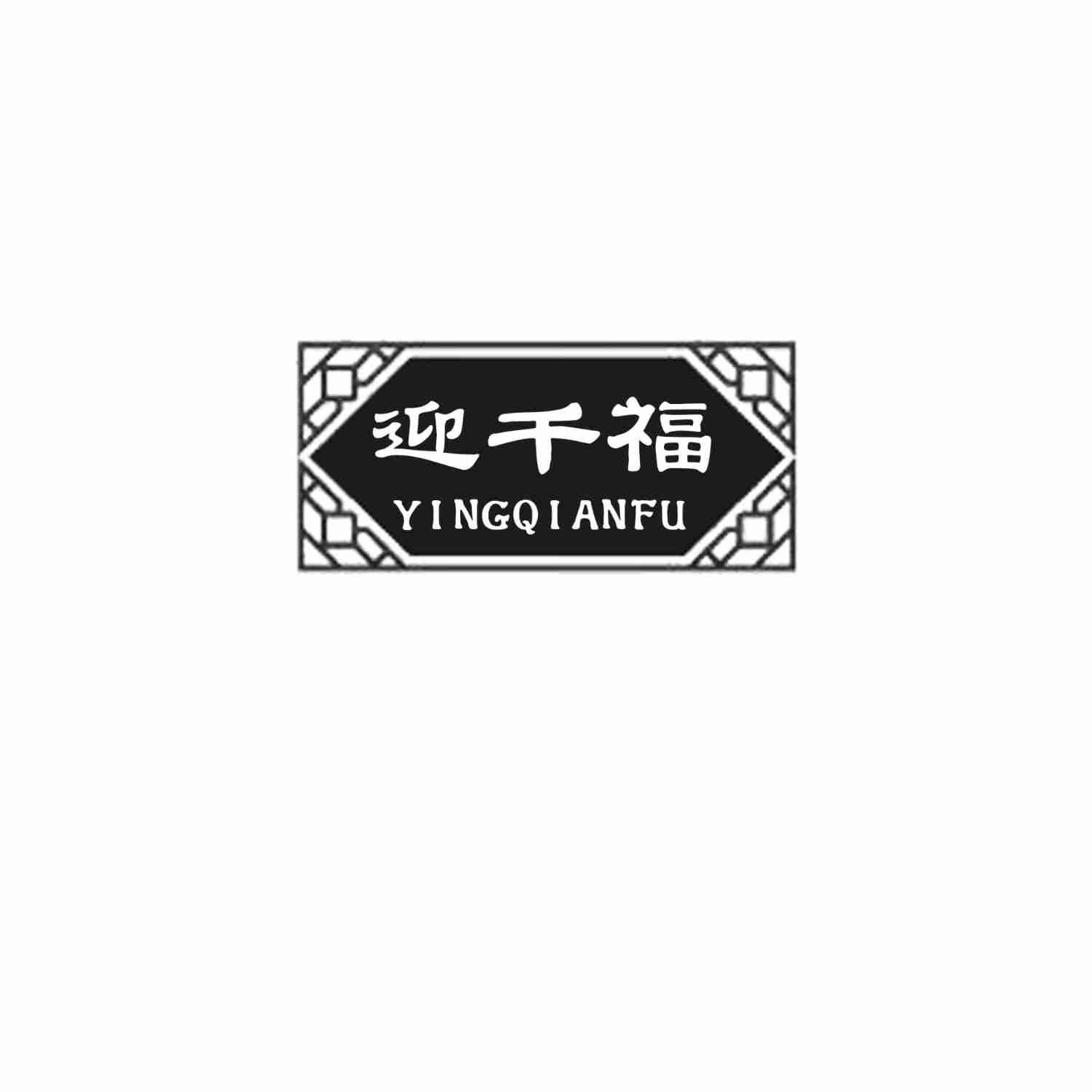 迎千福