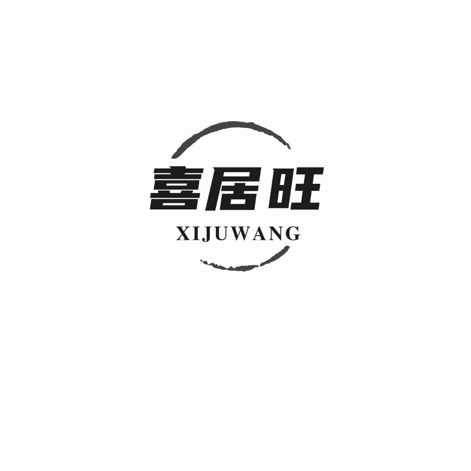喜居旺