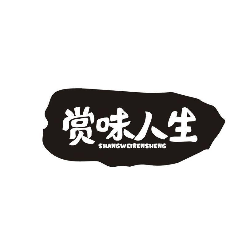 赏味人生