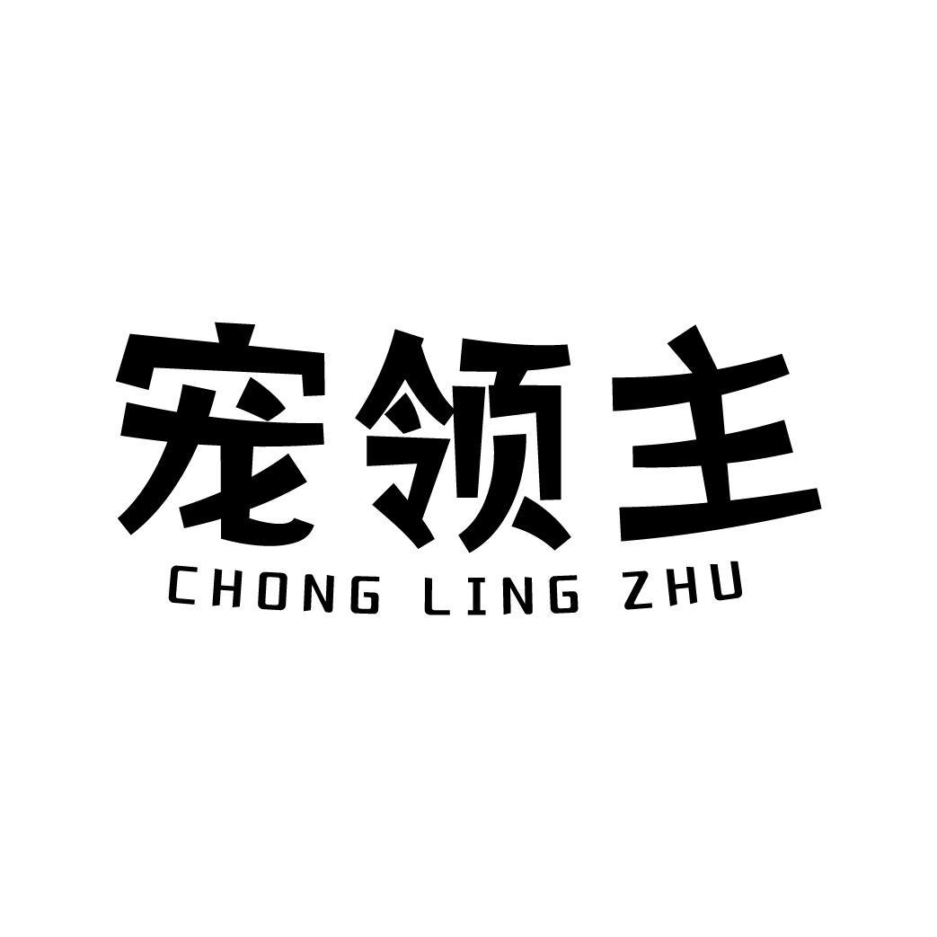 宠领主