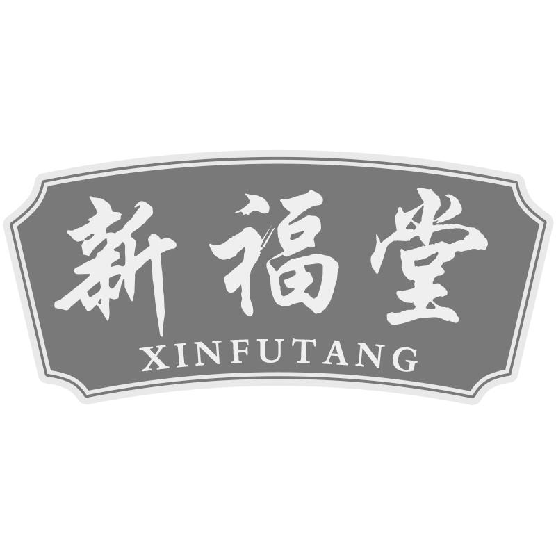 新福堂