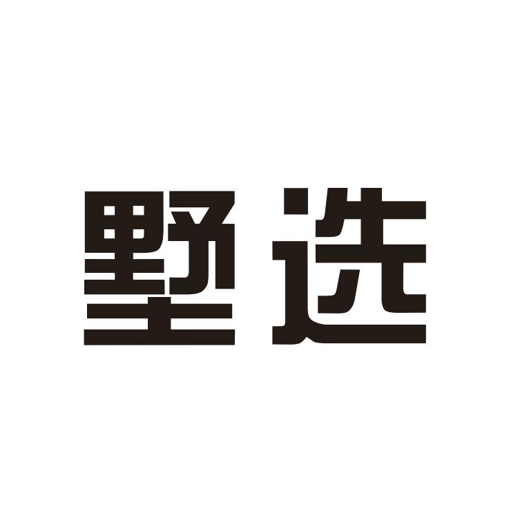 墅选