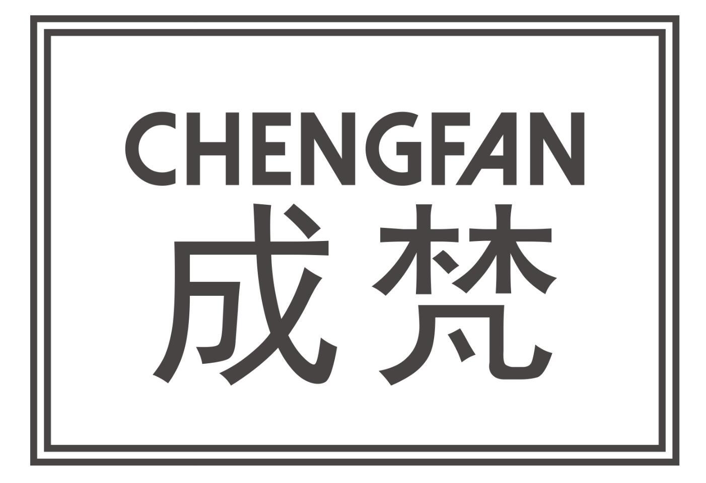 成梵CHENGFAN