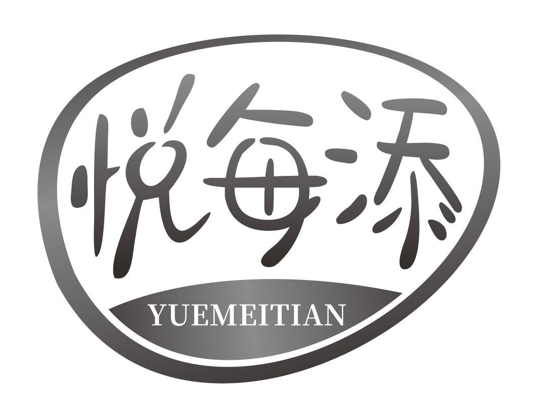 悦每添