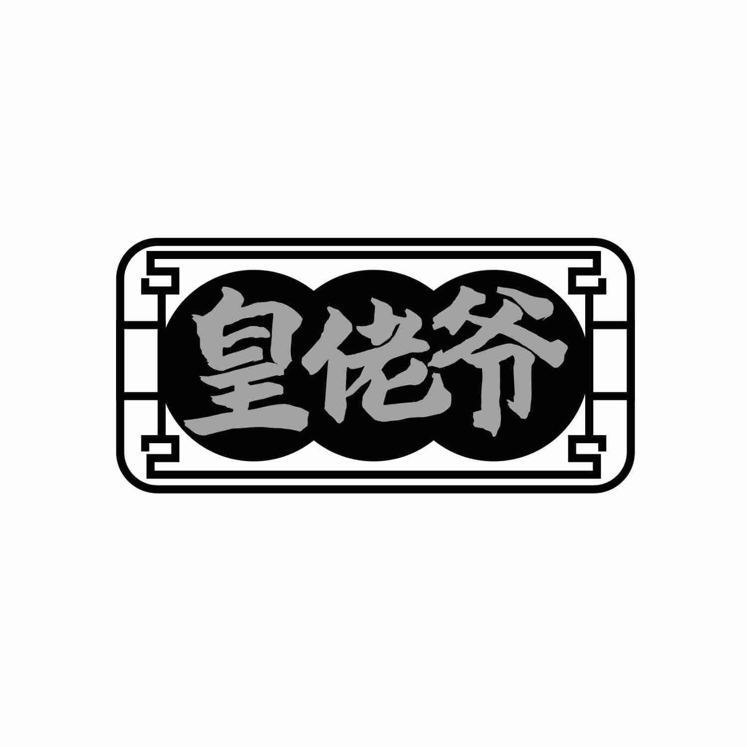 皇佬爷